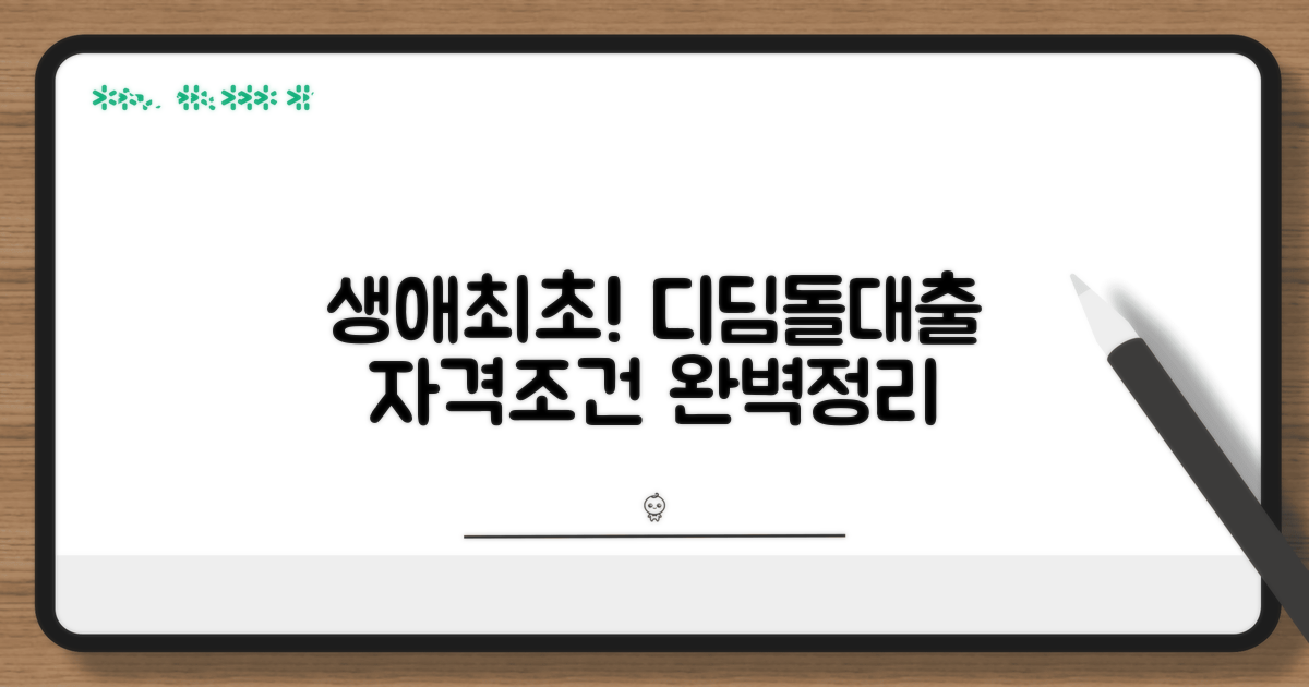 생애최초 디딤돌대출 자격 조건