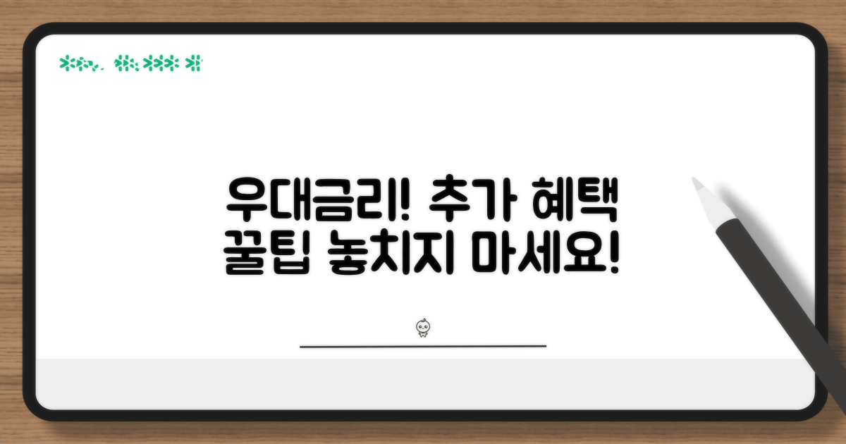 우대금리 및 추가 혜택 상세 분석