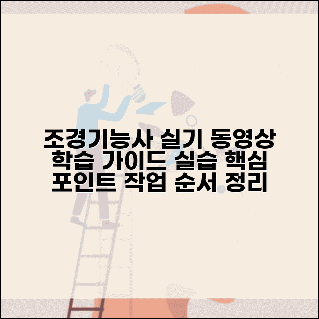 조경기능사 실기 동영상 학습 가이드 | 실습 핵심 포인트 | 작업 순서 정리