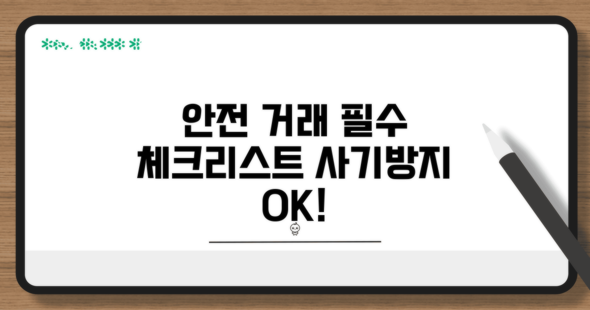 안전한 거래를 위한 필수 체크