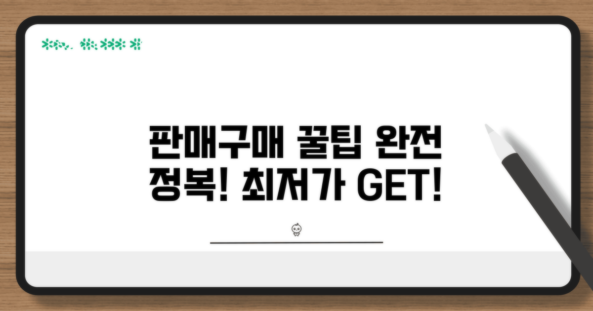 판매/구매 꿀팁 완전 정복