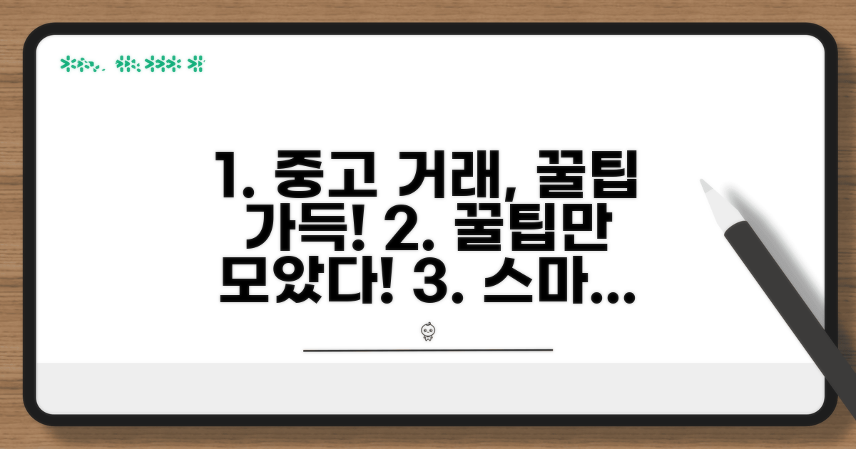 중고 물품 거래 핵심 노하우