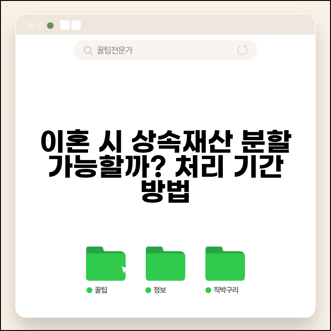 이혼 후 상속재산 분할 처리 기간 | 상속받은 재산 분할 여부와 처리