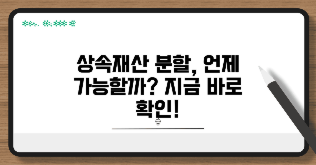 상속재산 분할, 언제 가능할까