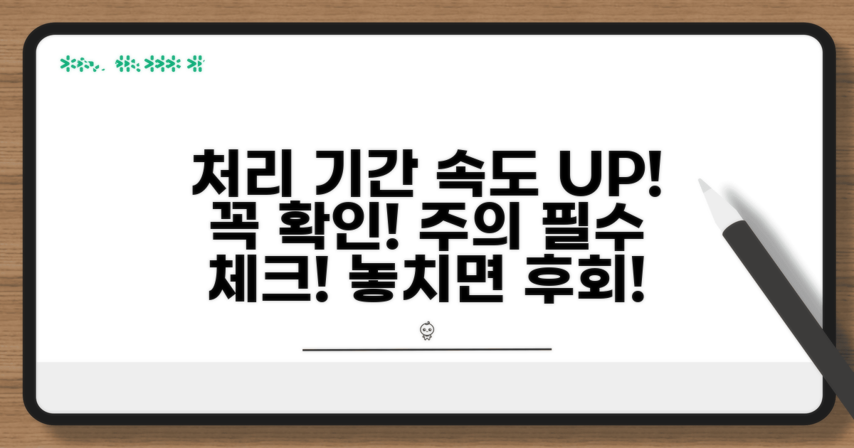 처리 기간과 주의할 점