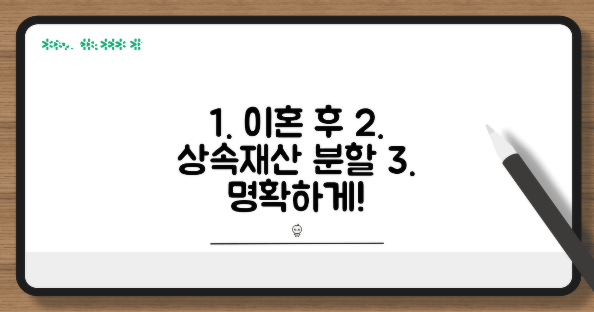 이혼 후 상속재산 분할 절차