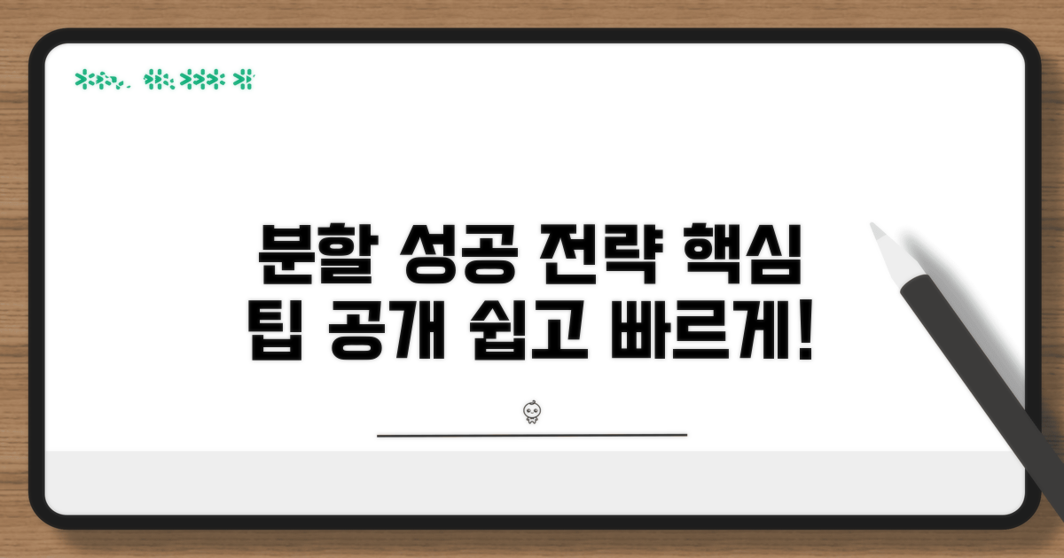 성공적인 분할을 위한 팁