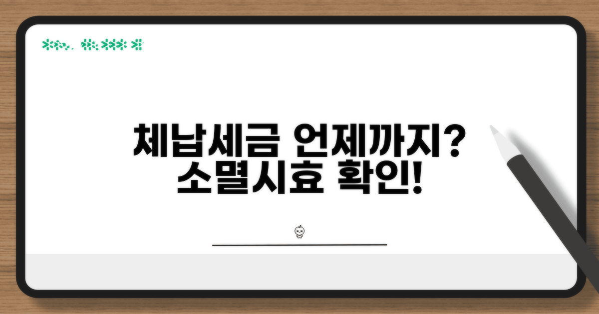체납세금, 시효 언제까지?