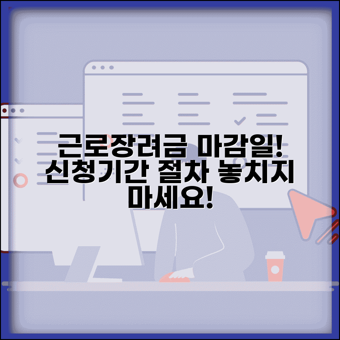 근로장려금신청기간 확인 | 근로장려금 신청 마감일과 절차