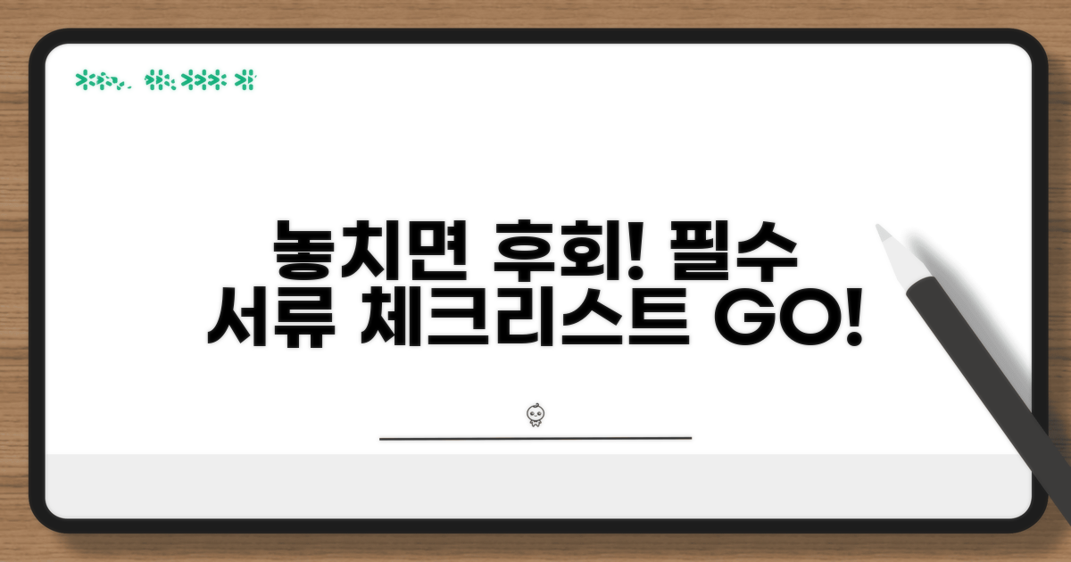 놓치면 후회! 제출 서류 체크리스트