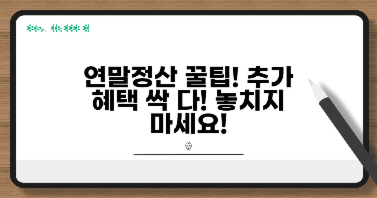 추가 혜택과 연말정산 꿀팁