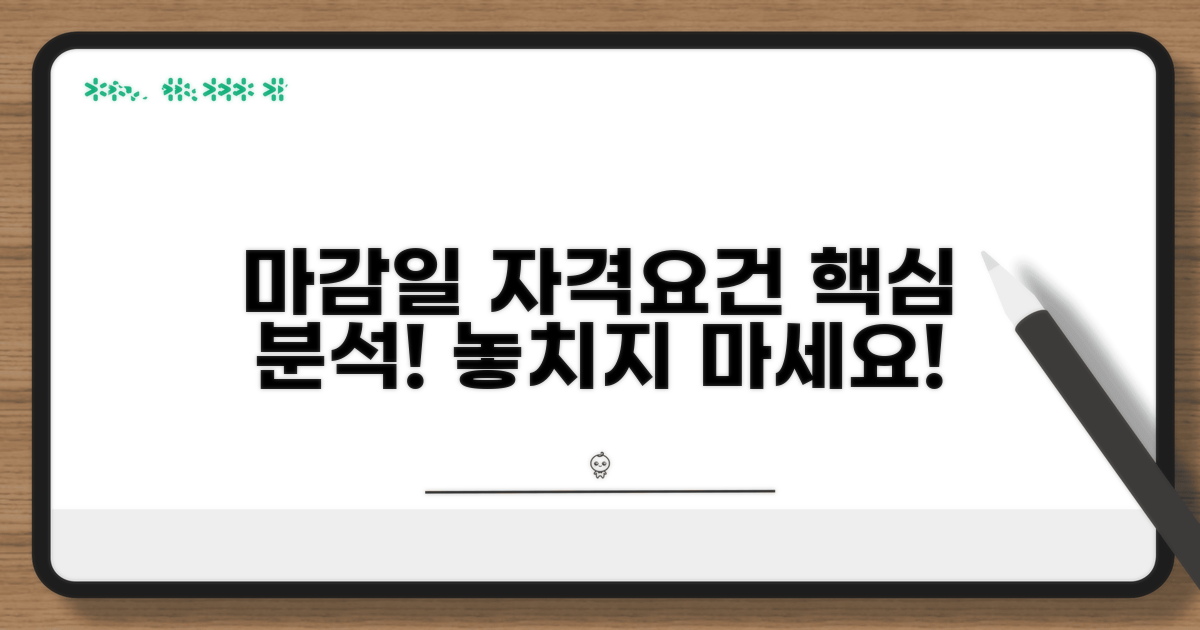 신청 마감일과 자격 조건 상세 분석