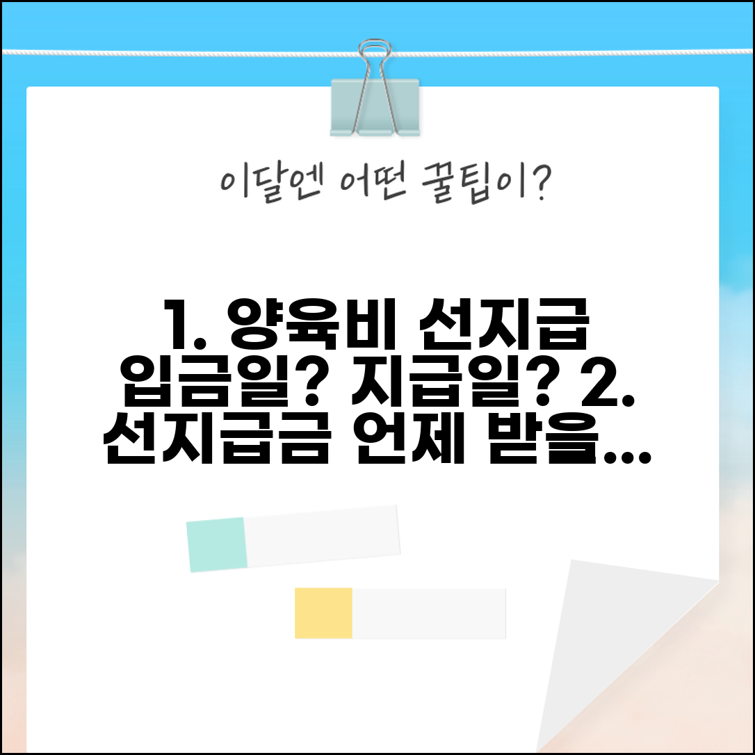 선지급금 지급 시기 | 양육비 선지급금 입금일 및 지급일