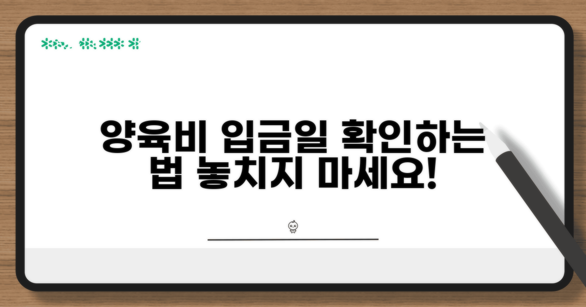 양육비 선지급금 입금일 확인 방법