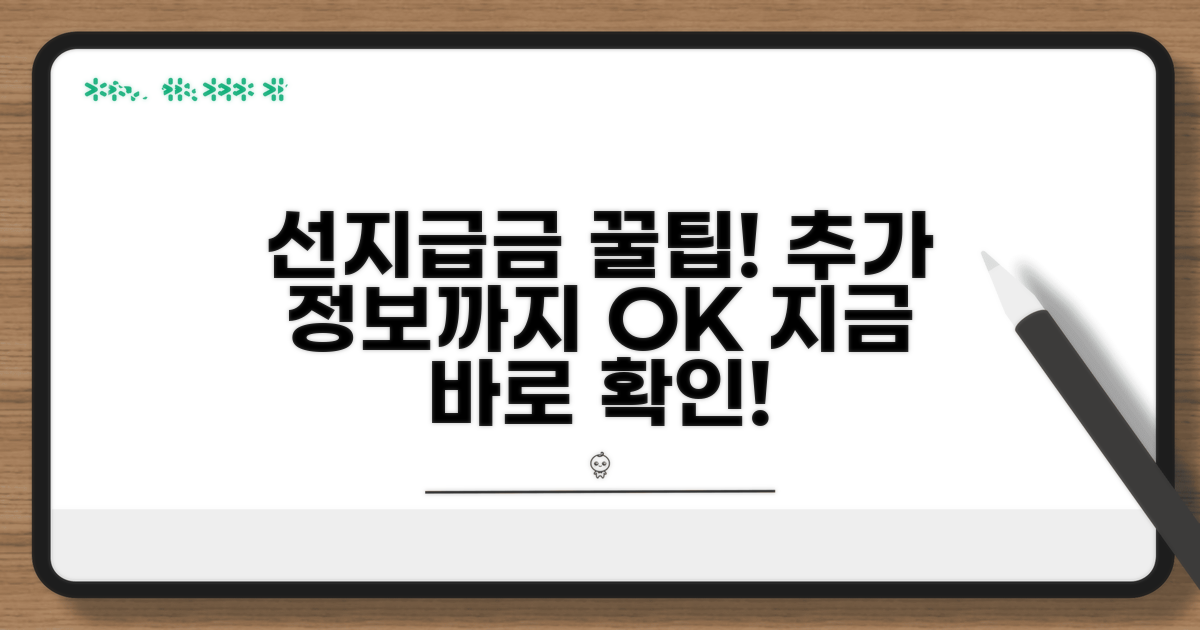 선지급금 활용 꿀팁과 추가 정보