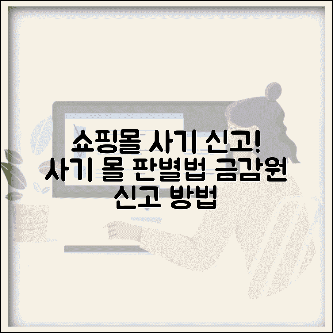 가짜 쇼핑몰 신고 | 사기 쇼핑몰 판별법과 금융감독원 신고 절차