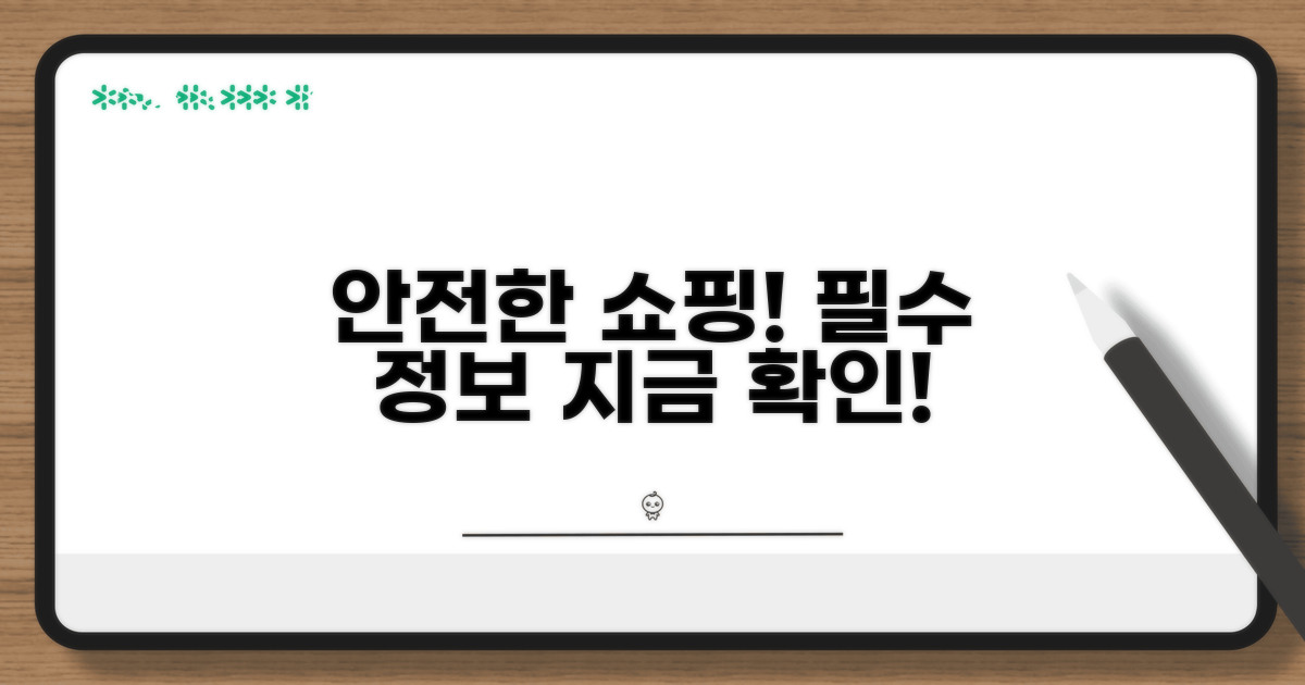 안전한 온라인 쇼핑을 위한 필수 정보