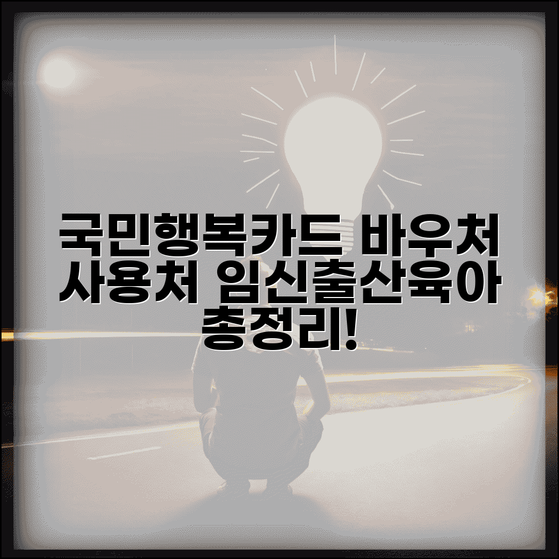 국민행복카드 바우처 사용처 | 임신/출산/육아 관련 가맹점 총정리