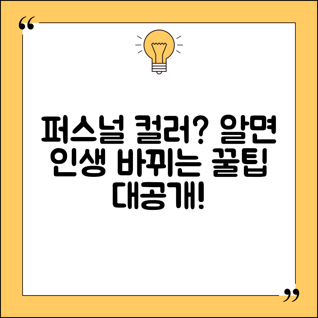 퍼스널 컬러 뜻 | 개념 정의 + 중요성 완벽 설명