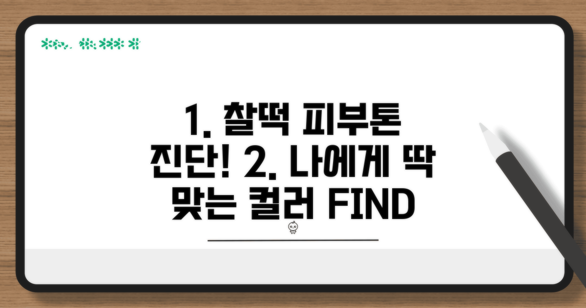 피부톤 진단과 결과 활용법