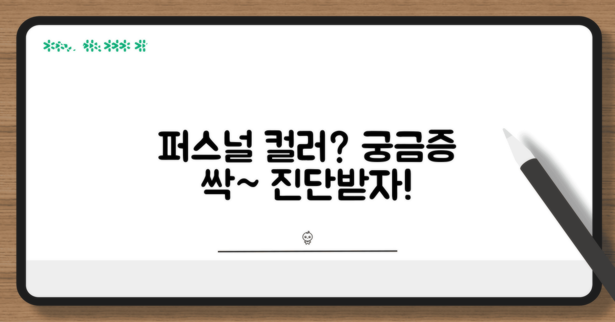 퍼스널 컬러, 이것이 궁금해요