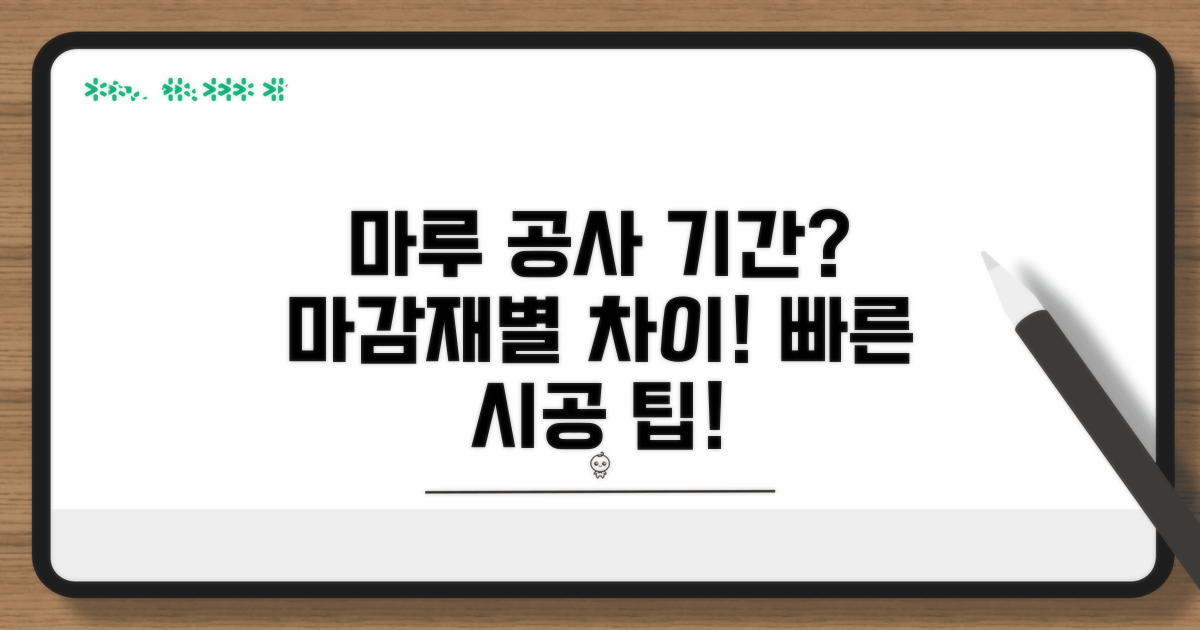 마감재별 마루 공사 기간 차이점