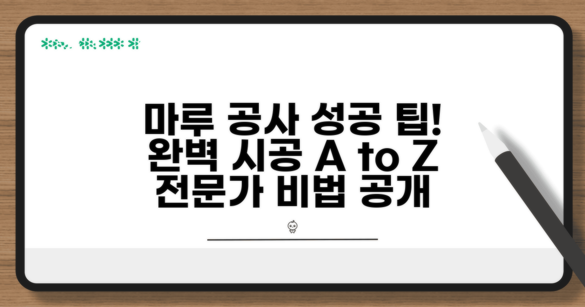 성공적인 마루 공사 완료 팁