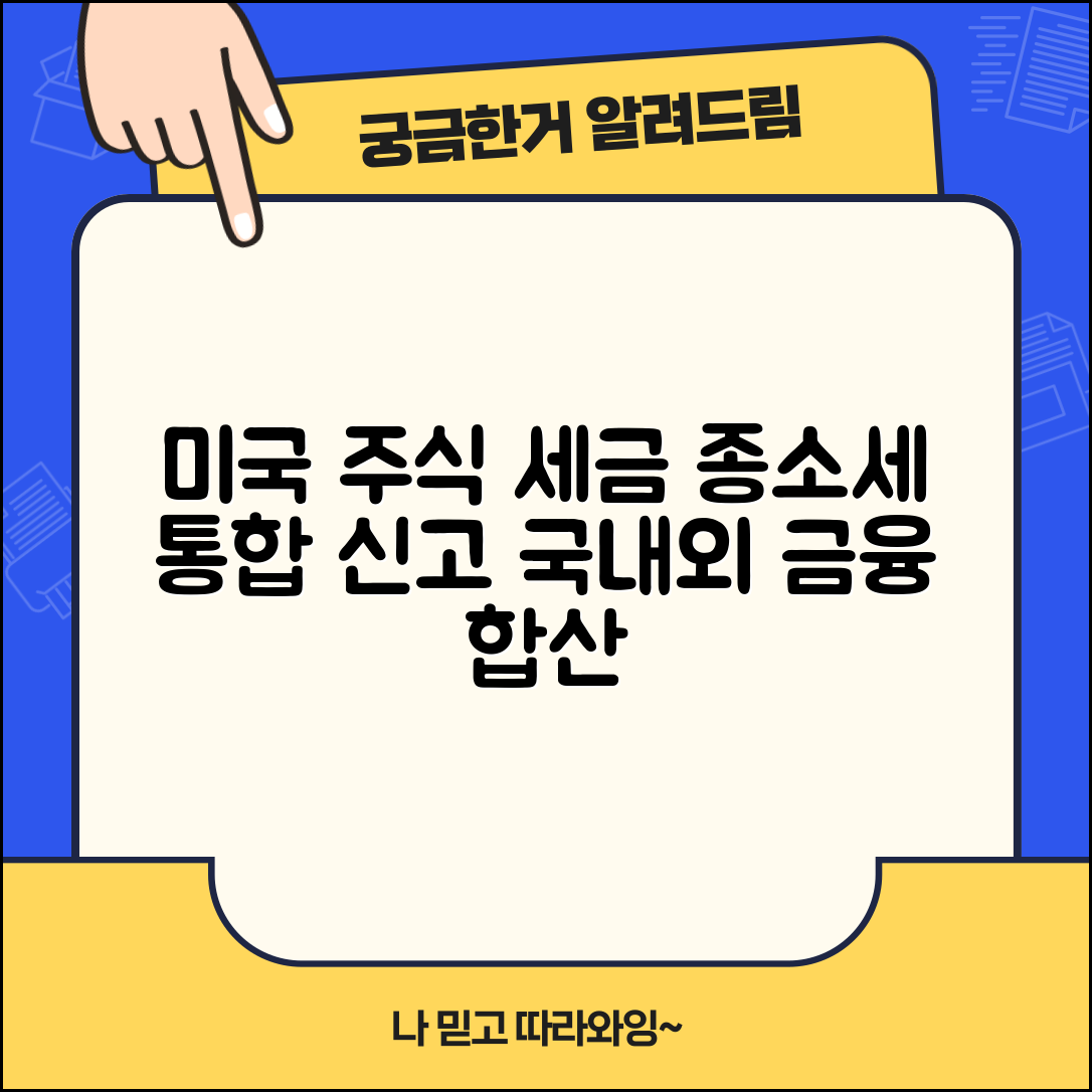 미국주식 세금 종합소득세 통합 신고 | 국내외 금융소득 합산 원칙 설명