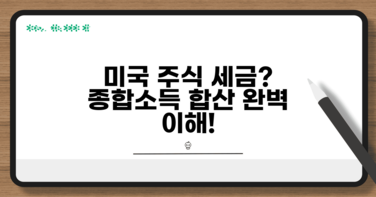 미국주식 세금, 종합소득세 합산 이해