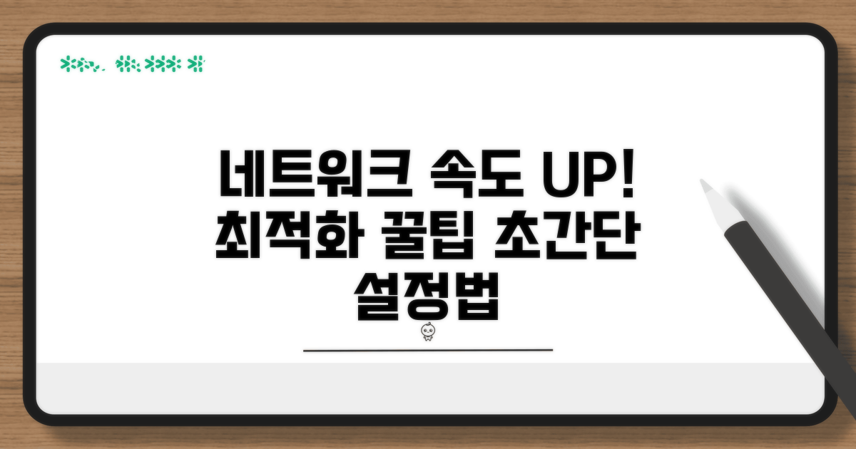 네트워크 설정 최적화 방법