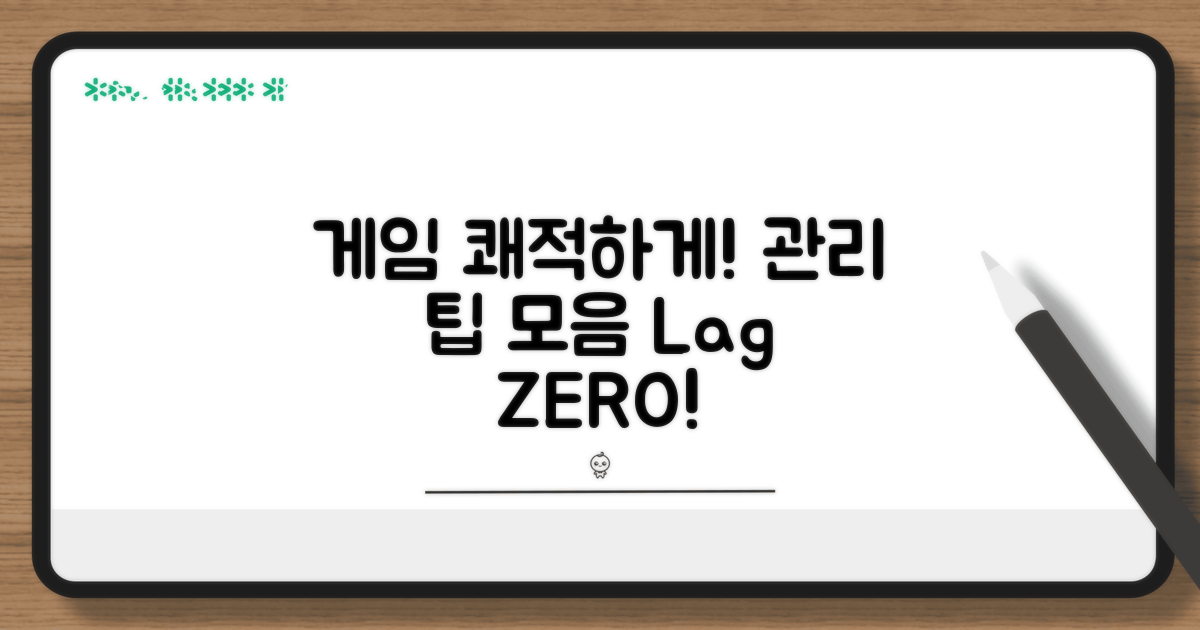 쾌적한 게임 위한 관리 팁