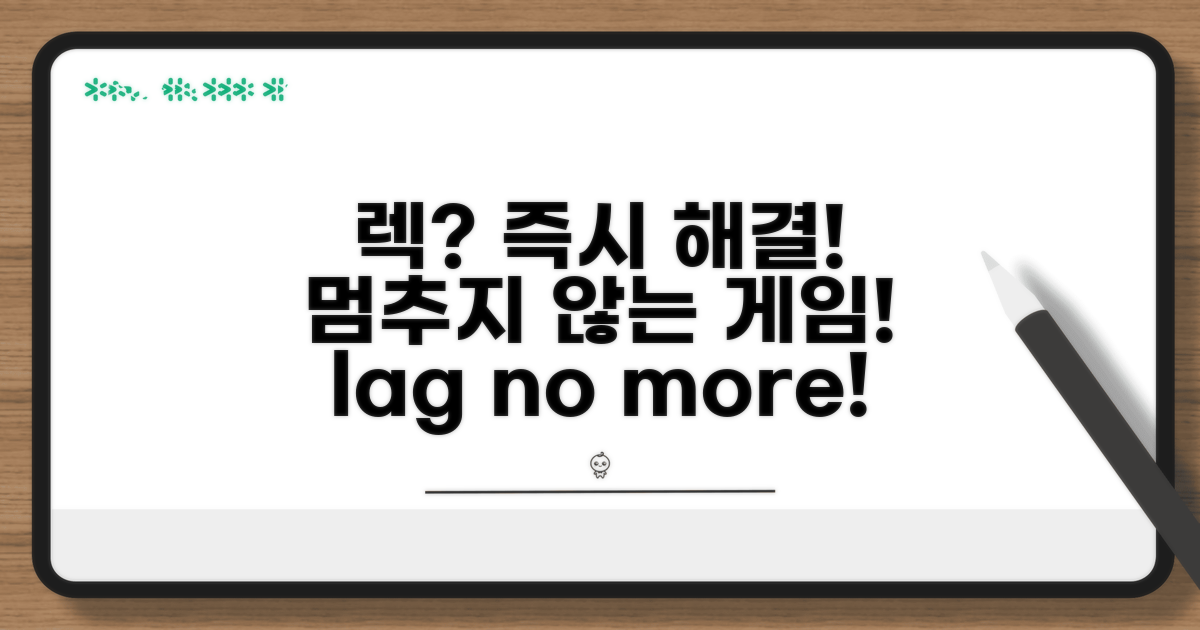 렉 발생 시 즉각 대처법