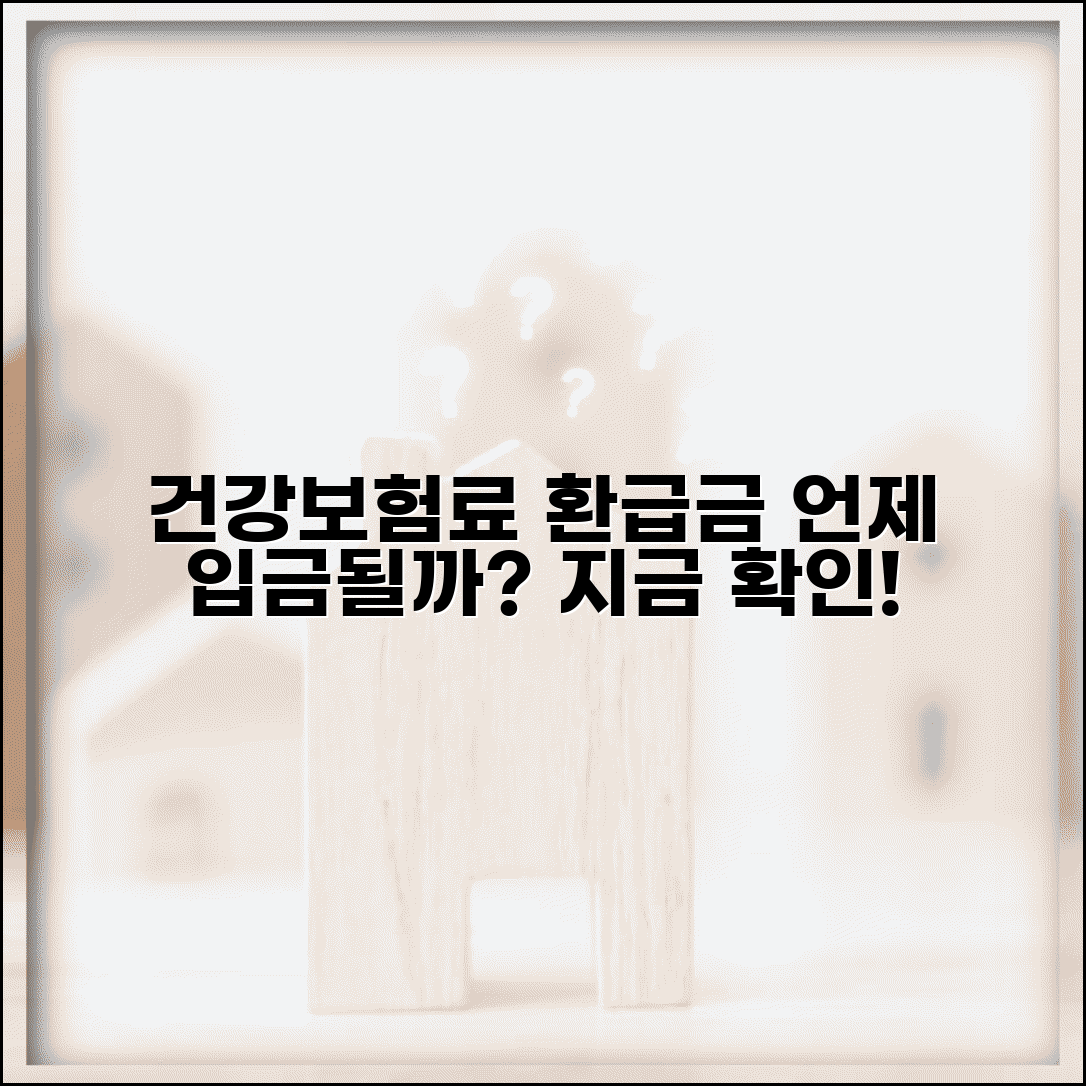 건강보험료 환급금 지급시기 | 언제 내 통장에 들어올까