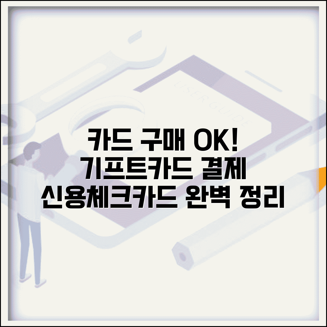 기프트카드 카드구매 | 신용카드 체크카드 결제 방법 정리