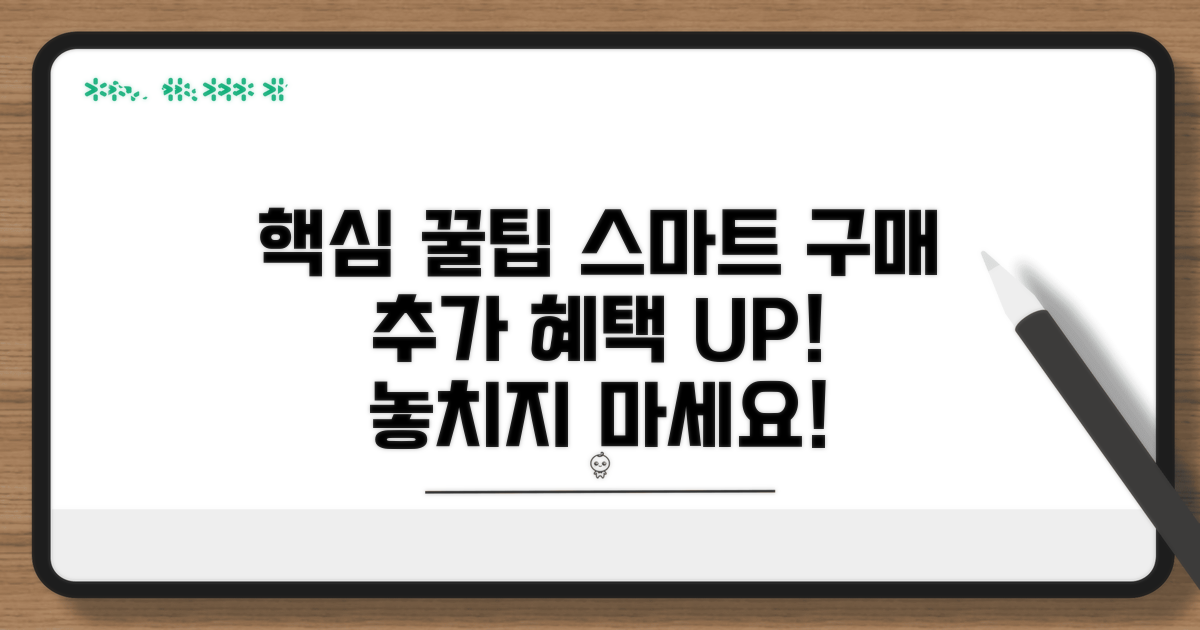 추가 혜택 챙기는 스마트 구매 꿀팁