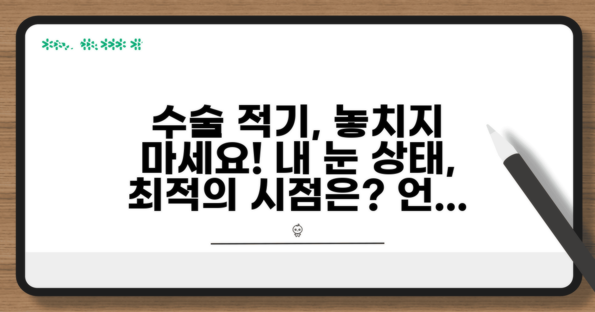 내 눈 상태, 수술 적기는 언제일까?