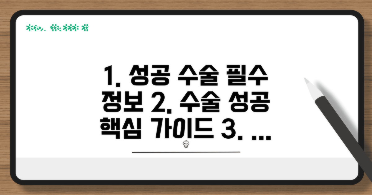 성공적인 수술을 위한 필수 정보