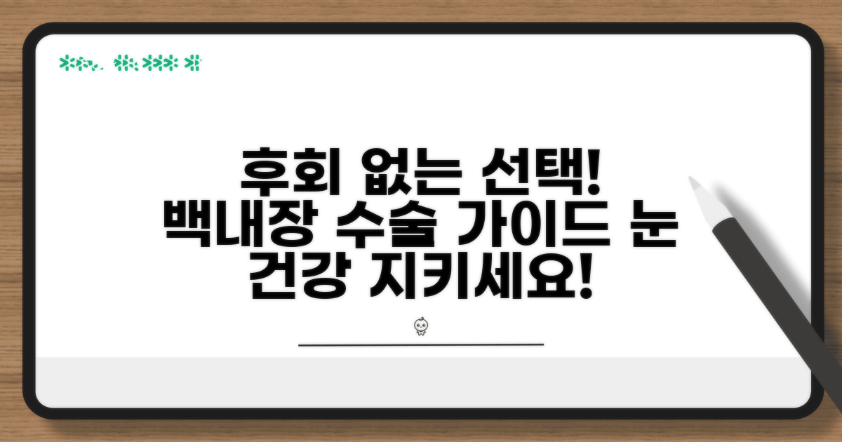 백내장 수술, 후회 없는 선택 가이드