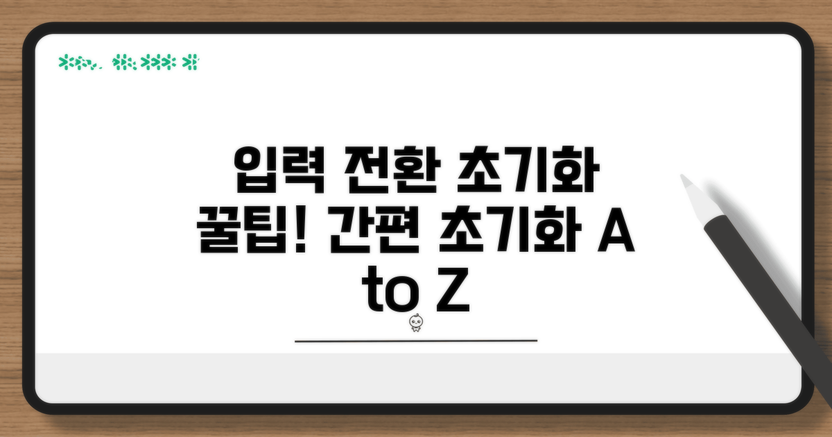 입력 전환 설정 초기화 방법