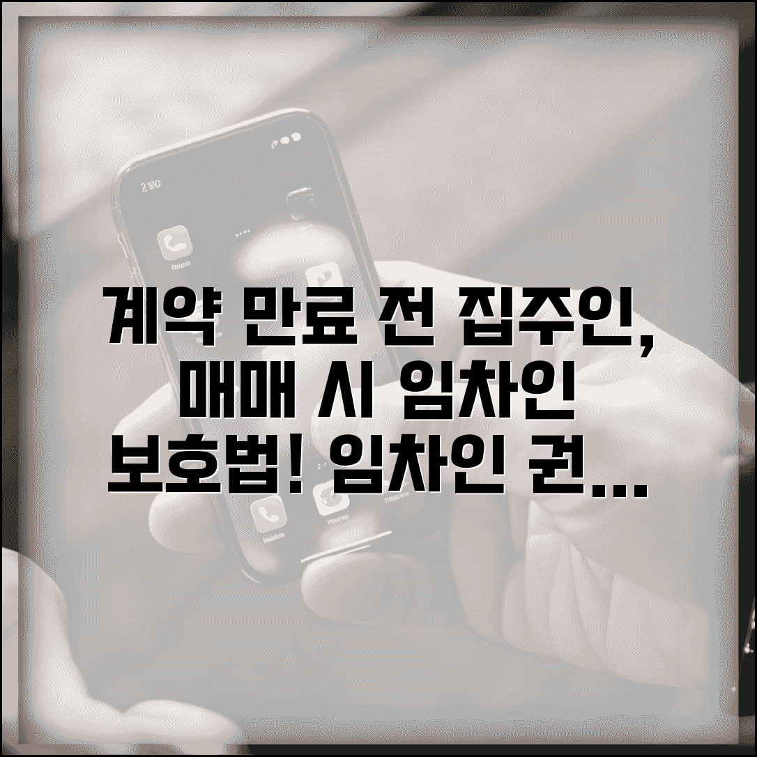 전세 계약 만료 전에 집주인이 팔겠다고 하면 어떻게 되나요 | 전세 중 매매 | 임차인 권리 | 계약승계 | 보호방법