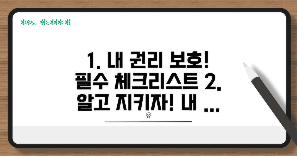 나의 권리 보호를 위한 필수 확인사항