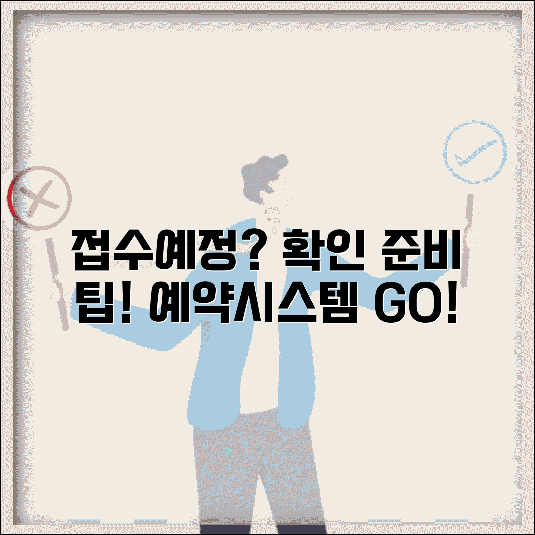 접수예정 상태 의미 및 확인 | 예약 접수 시스템 활용 | 미리 준비할 사항