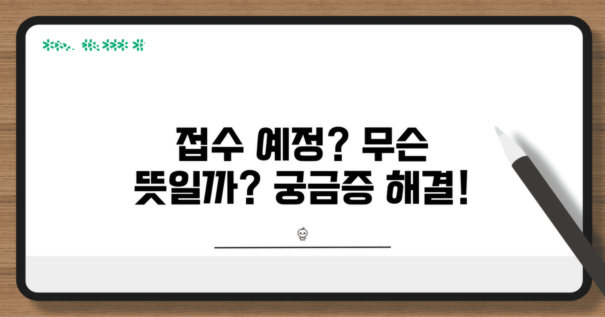 접수예정 상태, 무엇을 의미할까?