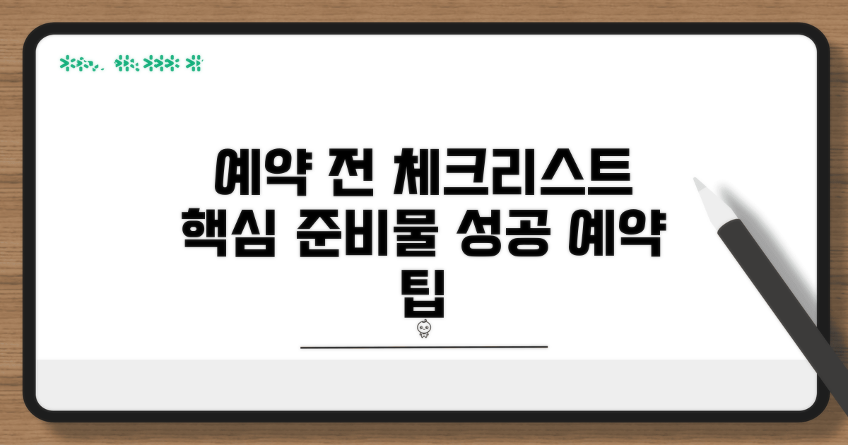 예약 전 준비해야 할 모든 것