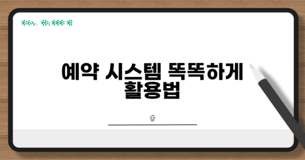 예약 시스템, 똑똑하게 활용하기