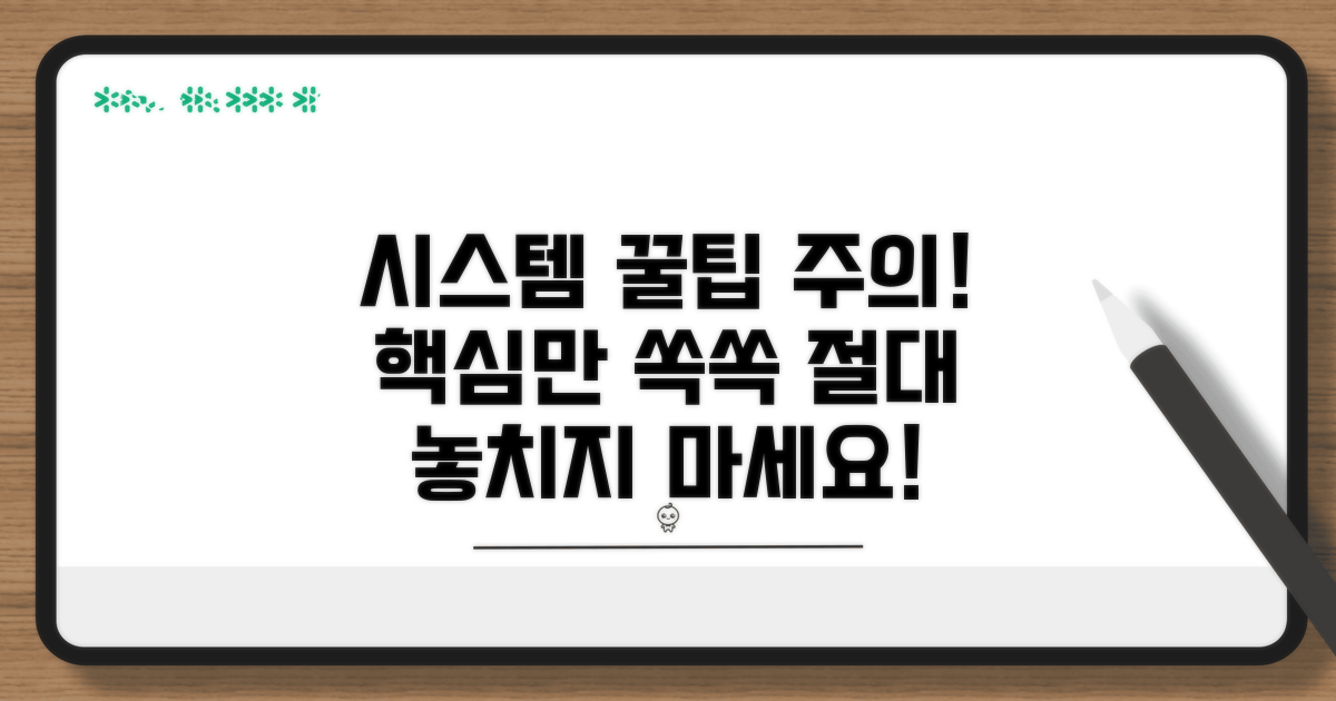 시스템 활용 꿀팁과 주의사항