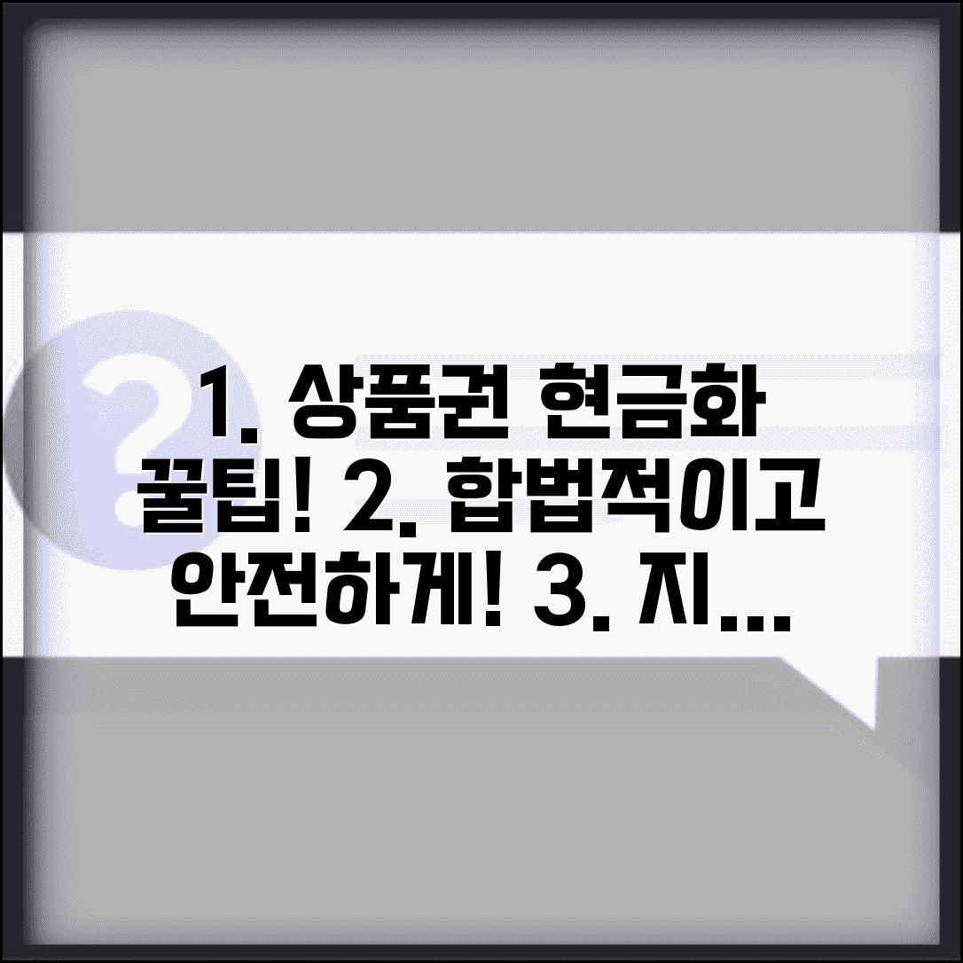 상품권 현금화 방법 | 합법적인 현금 전환 완벽정리
