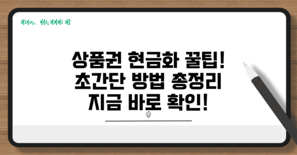 상품권 현금화 방법 완벽 정리