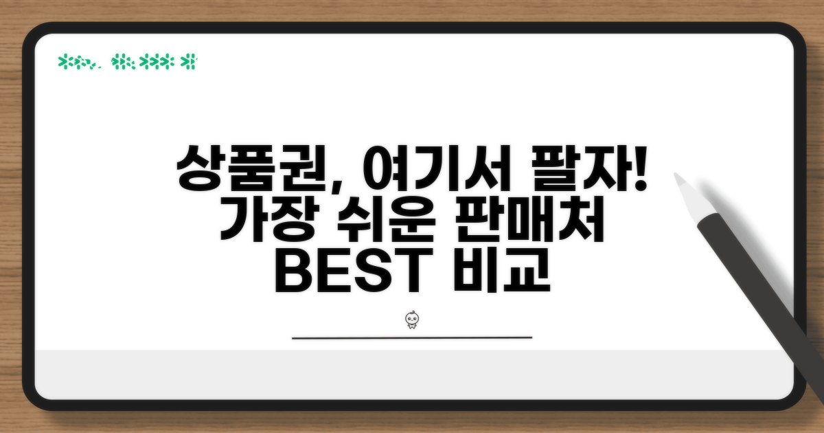 가장 쉬운 상품권 판매처 비교