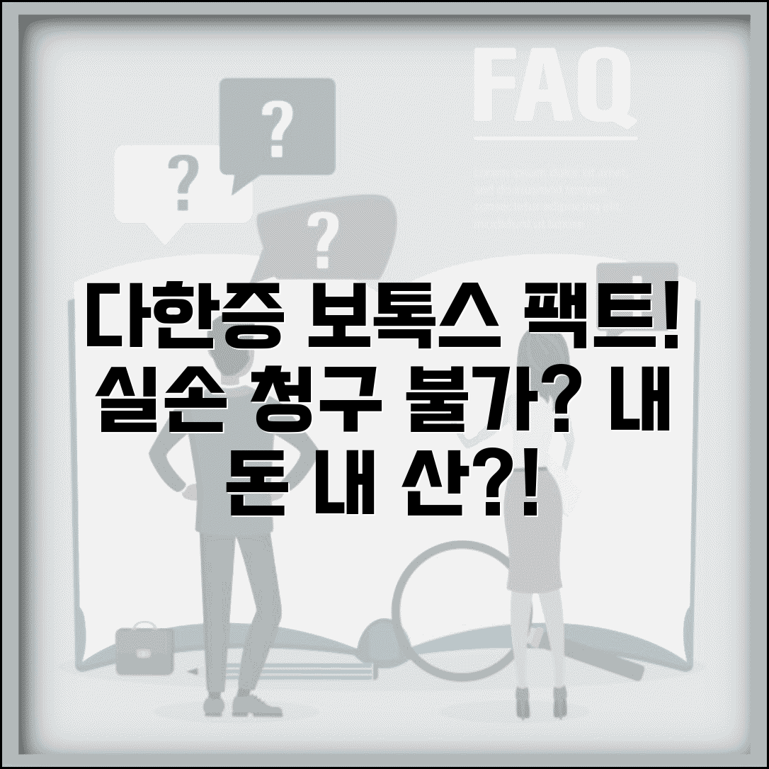 다한증 보톡스 치료 실손 청구 불가 | 겨드랑이 다한증 보톡스 실손 제외